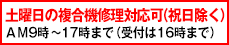 土曜日の複合機修理対応可（祝日除く）