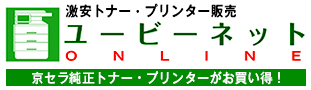 ユービーネット｜京セラトナー、プリンター、コピー機、FAX機、複合機の激安ネット通販｜運営：兵庫県三木市のユービーネット 