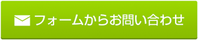 スピード見積もり・お問い合わせ