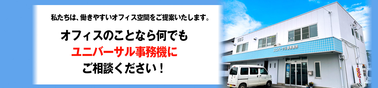 私たちは、働きやすいオフィス空間をご提案いたします。オフィスのことなら何でも、ユニバーサル事務機器にご相談ください！