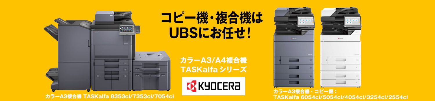 コピー機・複合機はUBSにおまかせ