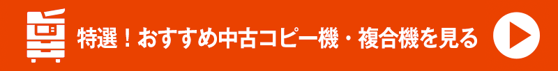 特選！オススメ中古コピー機・複合機を見る！