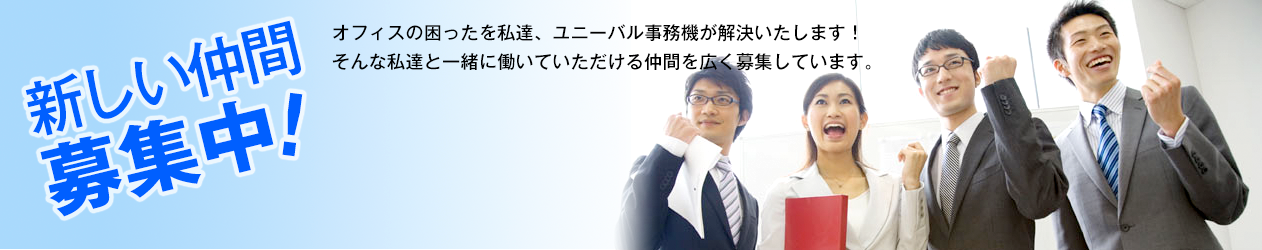 新しい仲間募集中オフィスの困ったを私達、ユニーバル事務機が解決いたします！そんな私達と一緒に働いていただける仲間を広く募集しています。