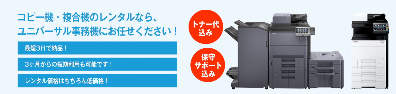 コピー機・複合機のレンタルなら、ユニバーサル事務機にお任せください！