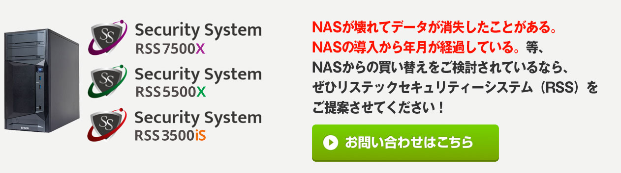 NASからの買い替えをご検討されているなら、ぜひリステックセキュリティーシステム（RSS）をご提案させてください！