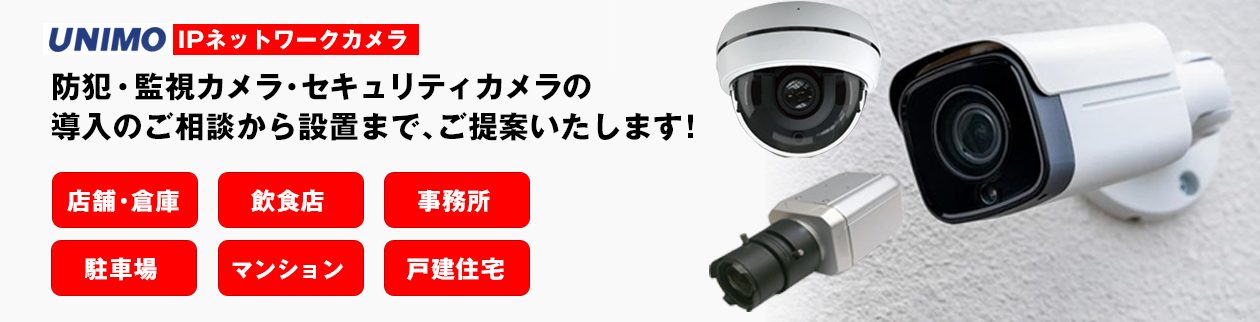 ネットワーク監視カメラ・防犯カメラの事務所、店舗、工場、倉庫向けおすすめモデル！